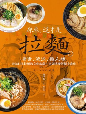 cover image of 原來, 這才是拉麵